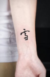 小臂简约大气又有意义的汉字纹身图案